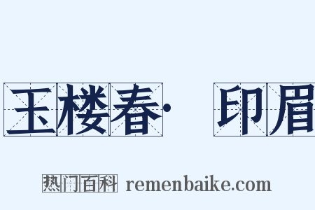 玉楼春·印眉是什么意思的图片